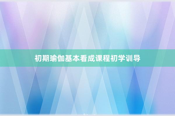 初期瑜伽基本看成课程初学训导
