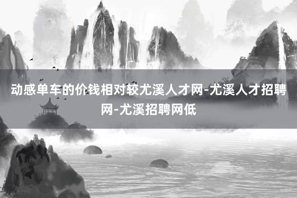 动感单车的价钱相对较尤溪人才网-尤溪人才招聘网-尤溪招聘网低