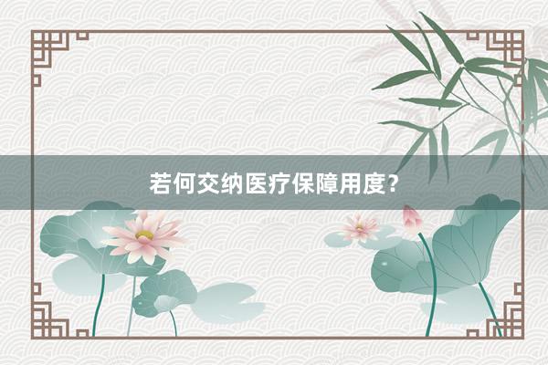 若何交纳医疗保障用度？